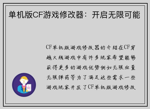 单机版CF游戏修改器：开启无限可能