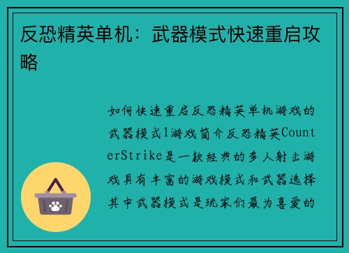 反恐精英单机：武器模式快速重启攻略