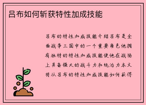 吕布如何斩获特性加成技能