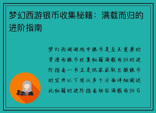 梦幻西游银币收集秘籍：满载而归的进阶指南