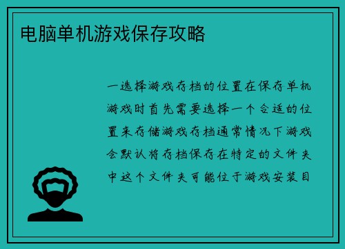 电脑单机游戏保存攻略