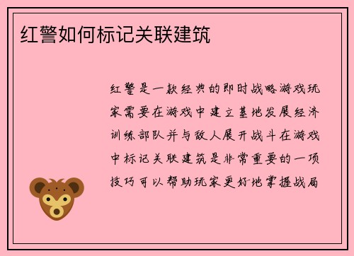 红警如何标记关联建筑