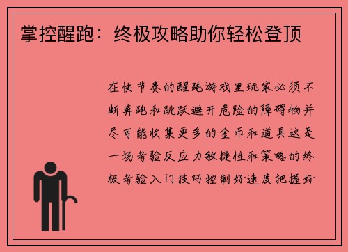 掌控醒跑：终极攻略助你轻松登顶