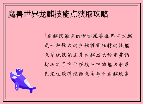 魔兽世界龙麒技能点获取攻略