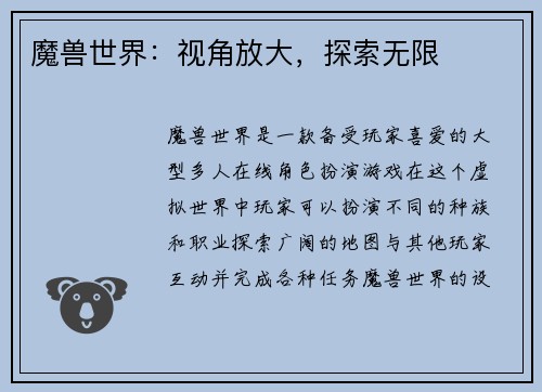 魔兽世界：视角放大，探索无限