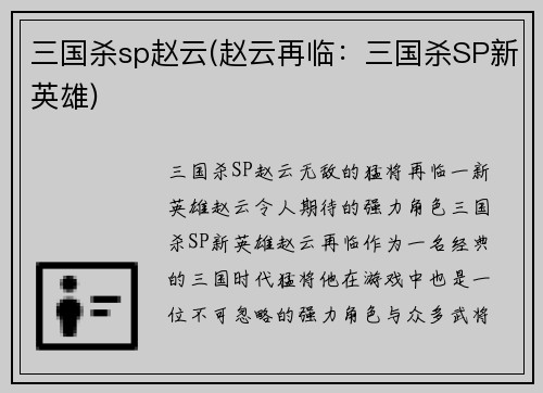 三国杀sp赵云(赵云再临：三国杀SP新英雄)