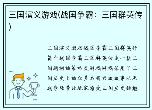 三国演义游戏(战国争霸：三国群英传)