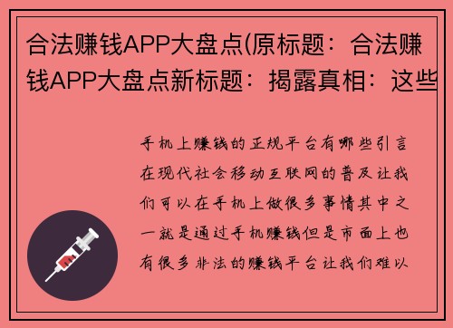 合法赚钱APP大盘点(原标题：合法赚钱APP大盘点新标题：揭露真相：这些合法赚钱APP值得你拥有！)