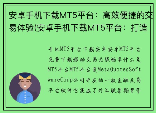 安卓手机下载MT5平台：高效便捷的交易体验(安卓手机下载MT5平台：打造高效便捷的交易新体验)
