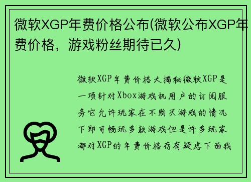 微软XGP年费价格公布(微软公布XGP年费价格，游戏粉丝期待已久)